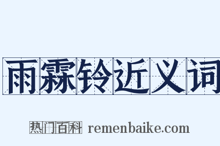 雨霖铃近义词是什么意思的图片